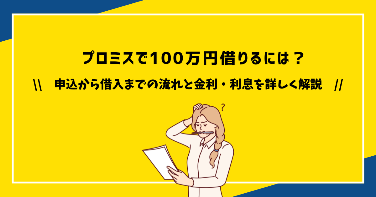 プロミスで借りると何がやばい？審査が会社にバレるか口コミ調査 | アバコミュニケーションズ株式会社