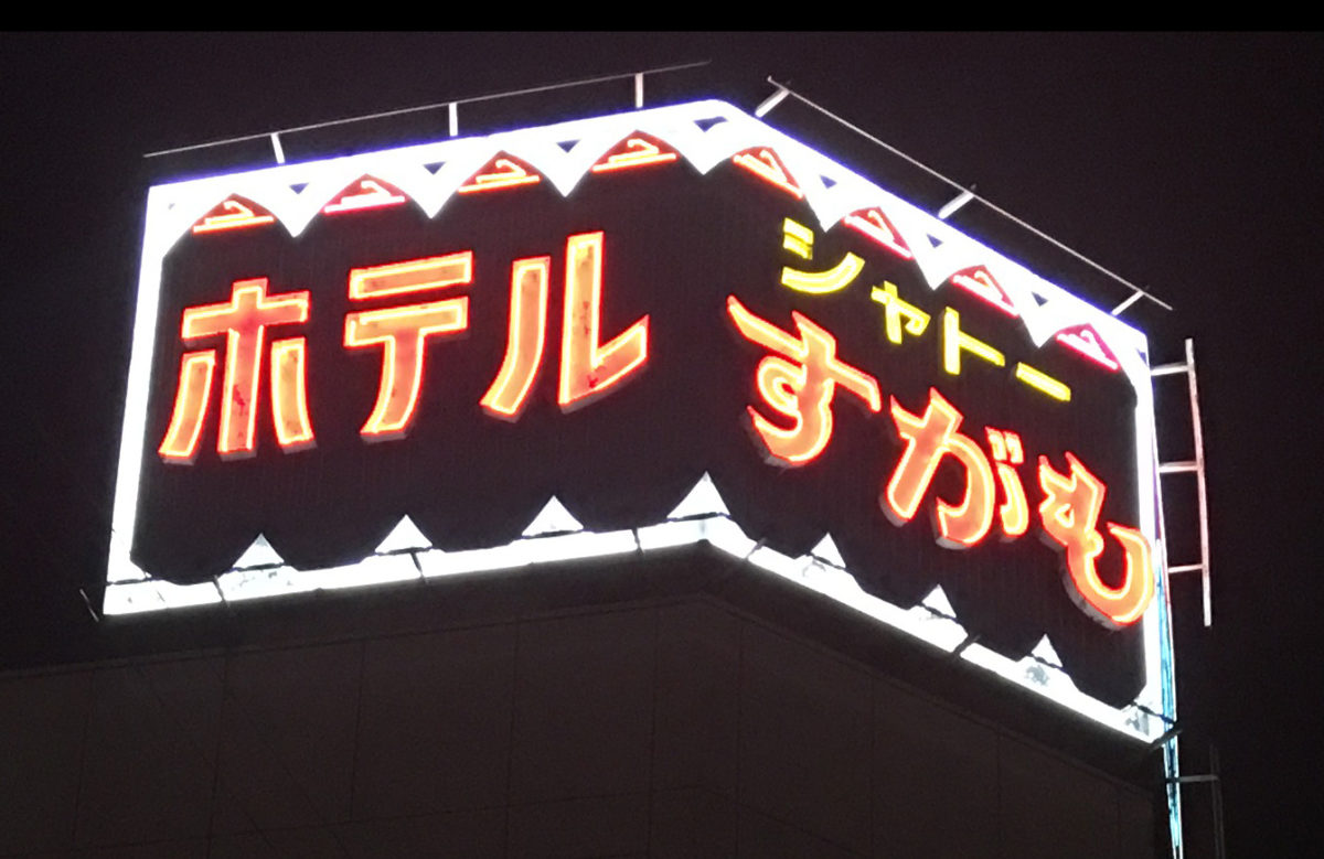 ホテルシャトーすがも（豊島区/宿泊施設）の地図｜地図マピオン