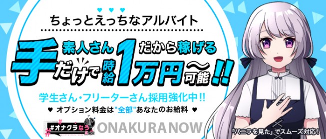 リフレオナクラ手コキマニア放課後｜オナクラ求人【みっけ】で高収入バイト・稼げるデリヘル探し！（5085）