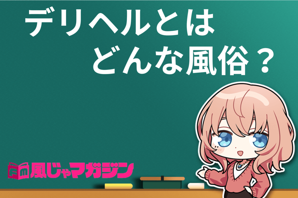 デリヘルってどこまでするの？本番事情やサービス内容・働く女性の口コミも紹介｜ココミル