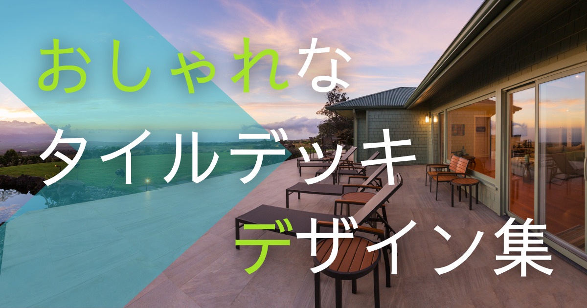 タイルテラスで魅力的な庭を演出！ メリットや施工例をご紹介GardenStoryガーデンストーリー