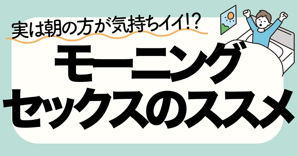 セックス薬剤師が解説】朝セックスのメリット・デメリット【EDの人必見】 | もりもの薬箱