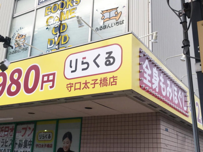 松阪市】船江町のリラクゼーションサロン「りらくる松阪店」が5月29日(水)で閉店しました…。 | 号外NET 松阪市