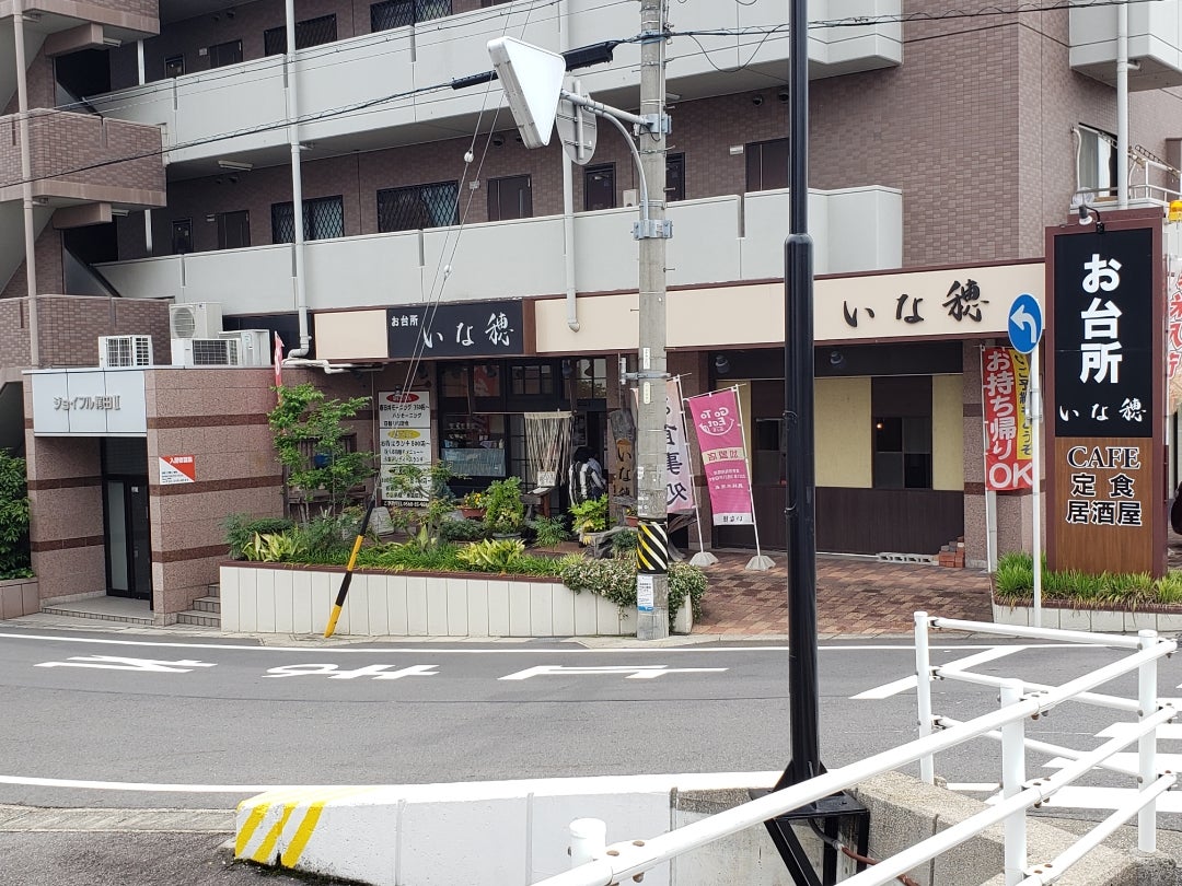 いな穂 - 春日井市梅ケ坪町/居酒屋