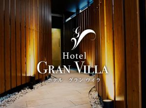 Hotel Gran Villa（東京）：（最新料金：2025年）