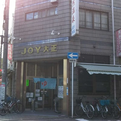 天然温泉「ＪＯＹ大正」 | 温泉×酒÷音楽≒テディ熊谷