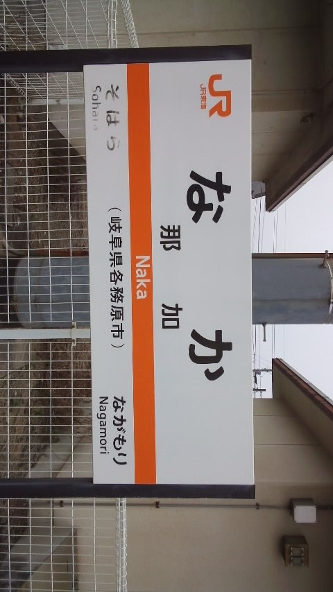 駅舎随録 新那加駅