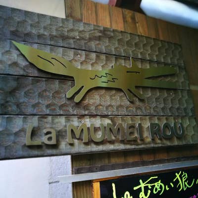 La むめい狼 練馬店（練馬/ダイニングバー） -