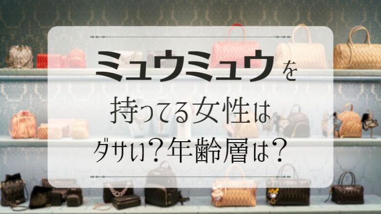 MiuMiuの人気バッグモデル8選!-定番から新作、年齢層まで気になる情報満載【2024年】-STYLE HAUS