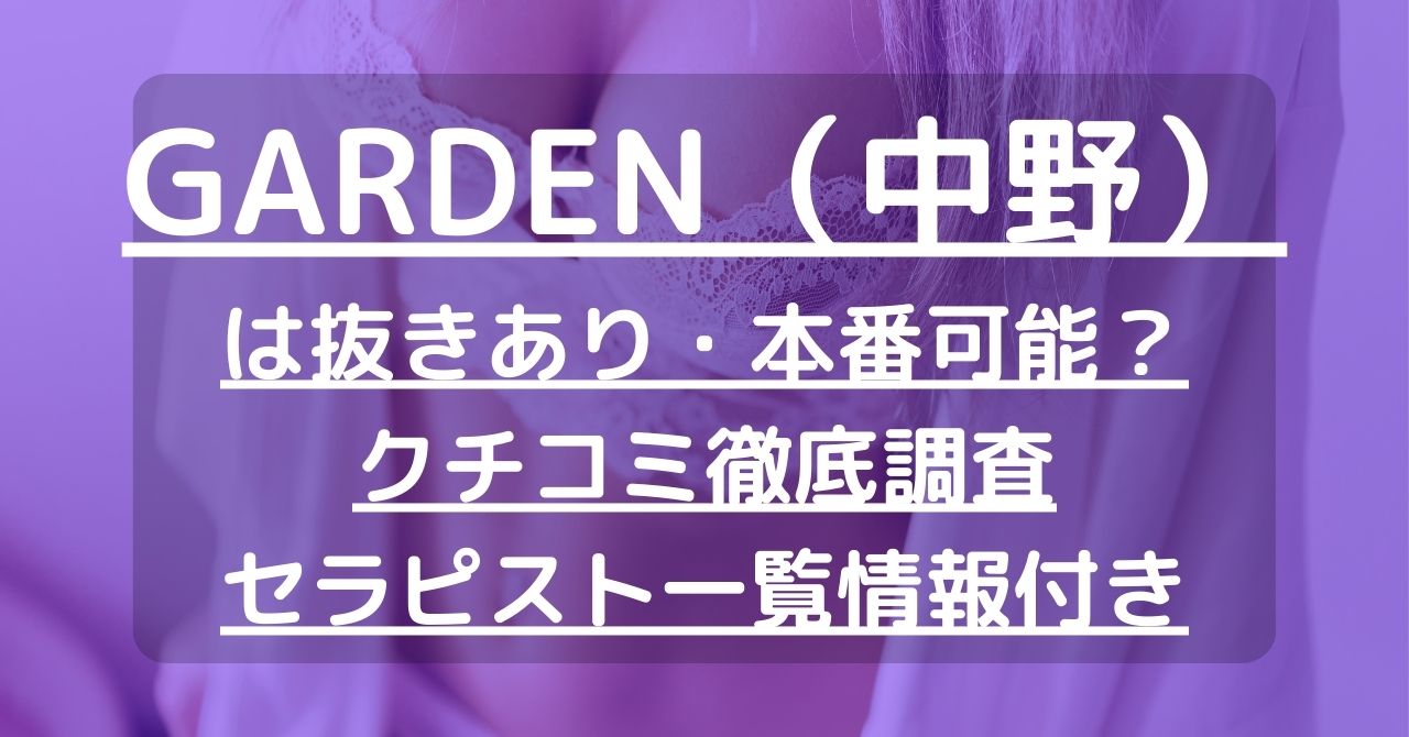 中野の裏オプ本番ありメンズエステ一覧。抜き情報や基盤/円盤の口コミも満載。 | メンズエログ