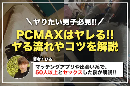 PCMAXで自宅に誘う女性は危険！悪質な手口や安全に出会う方法を解説