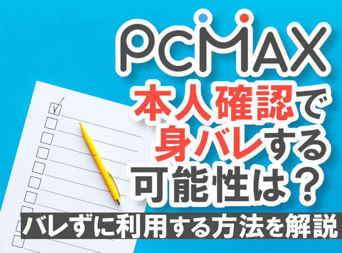 PCMAXはヤレる！ヤリモク女性の特徴&セックスするコツを解説【ピシマ攻略】 | Smartlog出会い