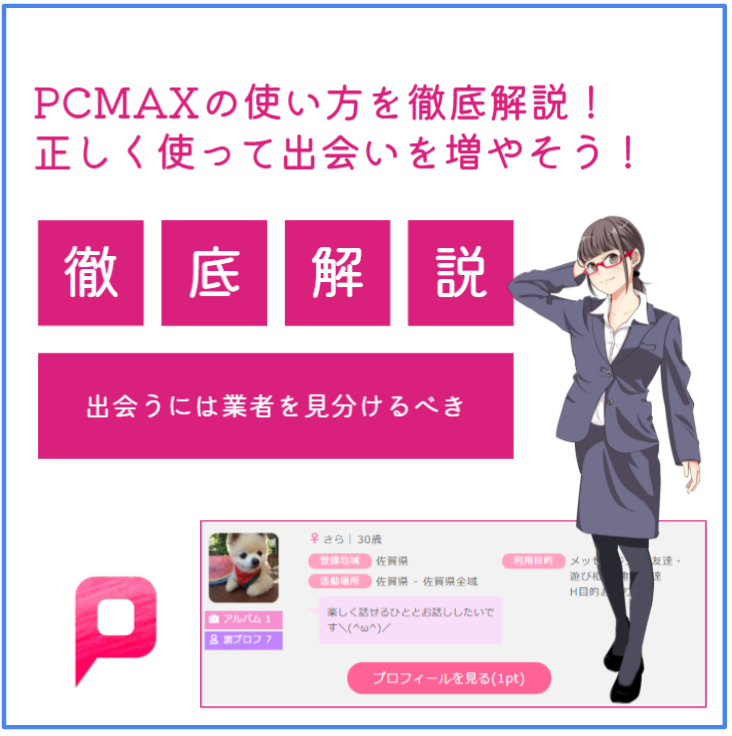 ＰＣＭＡＸのサクラや業者に騙された？PCMAXのサクラ・業者の見分け方