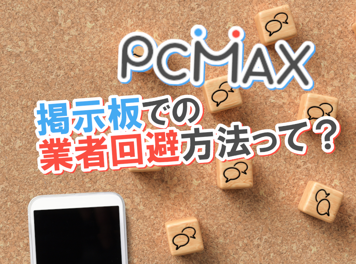 PCMAXでセフレを実際に作った体験談！コツと方法を紹介 | マッチハント