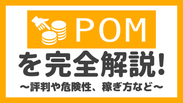 口コミ一覧 : POM