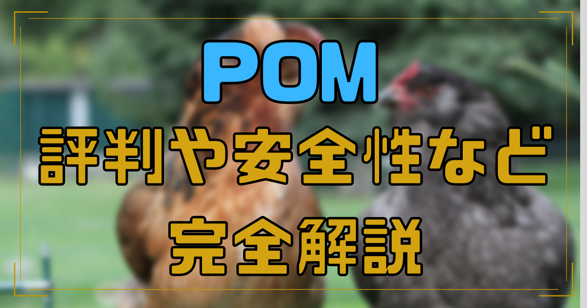 副業・POM(ポム)の裏情報を暴露！口コミ・評判からヤバい実態が判明！｜マルコ福田の裏副業ジャーニー