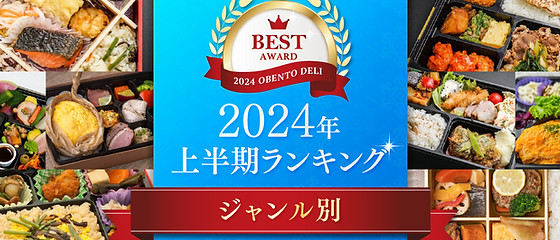 2024年上半期】配達弁当の人気ランキング-お弁当デリ【配達弁当・ロケ弁・会議弁当のデリバリーサイト】