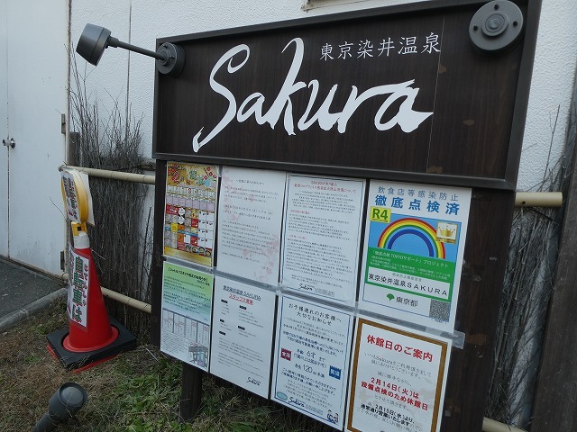 東京染井温泉 SAKURA(東京都豊島区) - サウナイキタイ