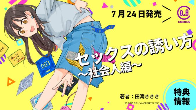 楽天Kobo電子書籍ストア: セックスの誘い方～社会人編（12） - 田滝ききき -