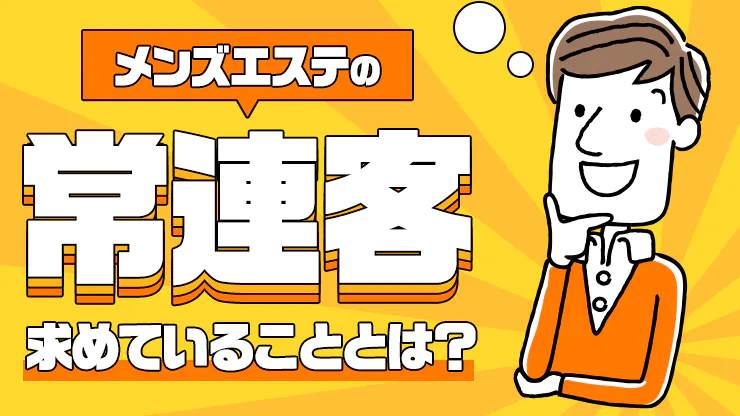 メンズエステの仕事内容は？働く上でのメリットや注意点も詳しく解説｜メンズエステお仕事コラム／メンズエステ求人特集記事｜メンズエステ 求人情報サイトなら【メンエスリクルート】