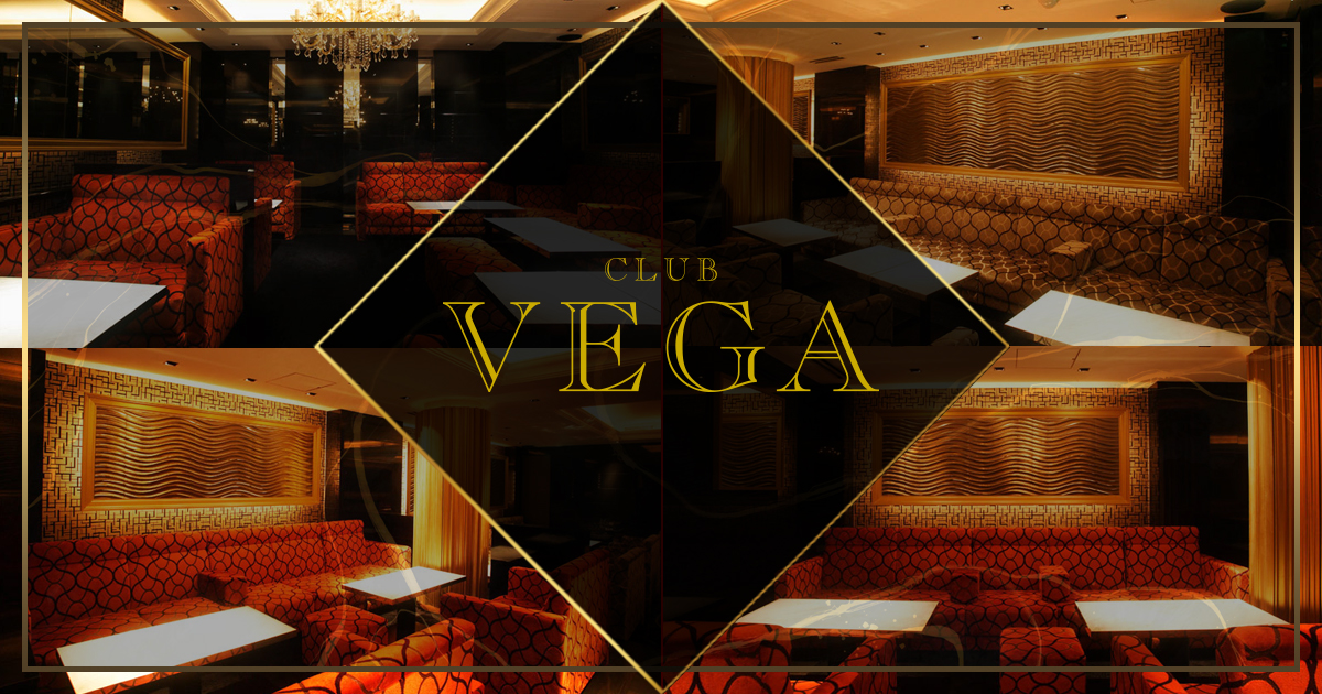 CLUB VEGA （ヴェガ） -