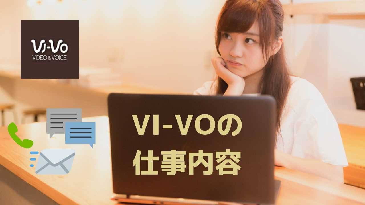 VI-VO(ビーボ)は稼げるチャトレサイト？現役チャットレディが安全性と稼ぎ方を解説