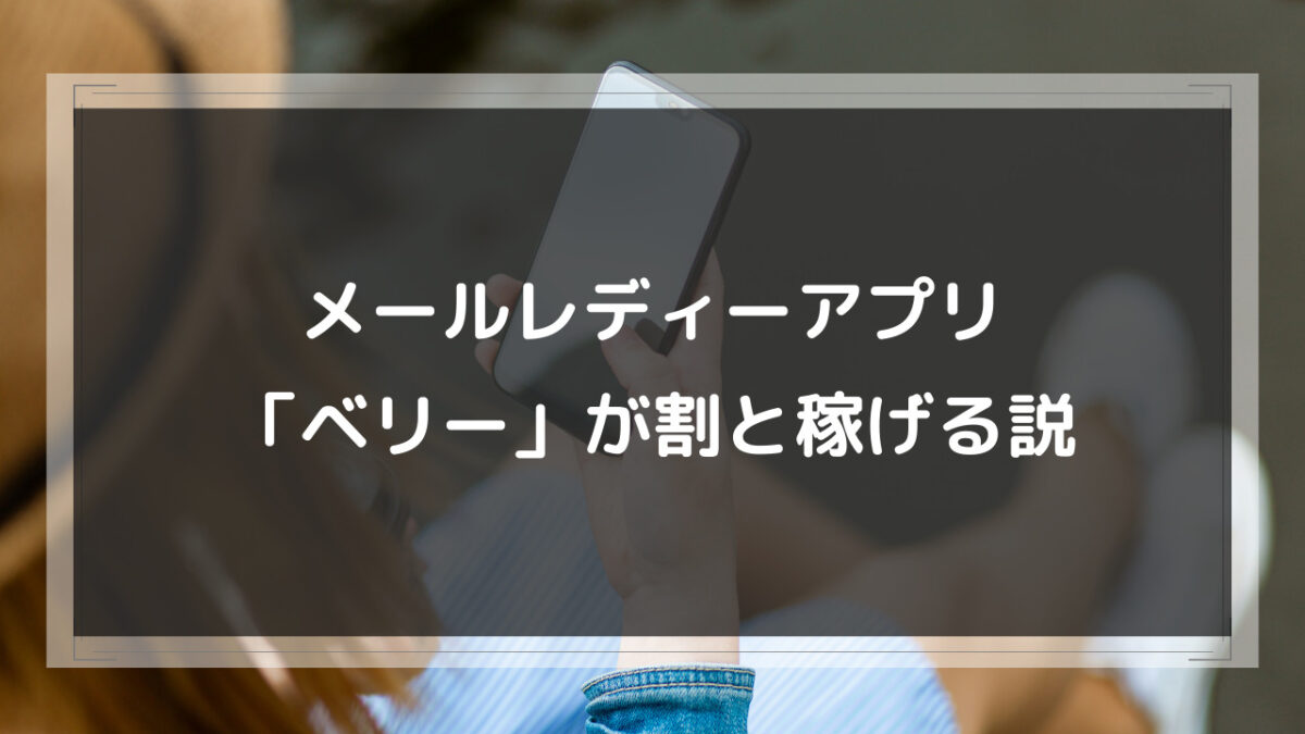 VI-VO(ビーボ)は稼げるチャトレサイト？現役チャットレディが安全性と稼ぎ方を解説