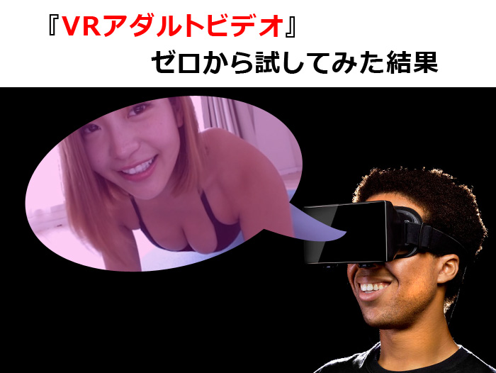 風俗戦国時代に新たな一手！今注目の「ＶＲ風俗」とは？ | 俺風チャンネル