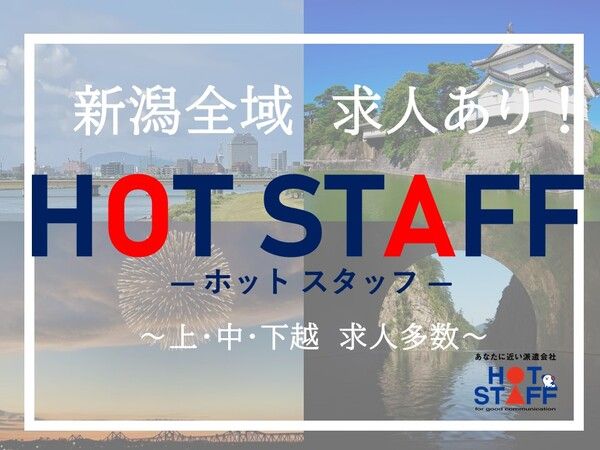 株式会社ホットスタッフ山梨】の採用サイト